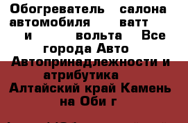 Обогреватель   салона  автомобиля  300 ватт,  12   и   24    вольта. - Все города Авто » Автопринадлежности и атрибутика   . Алтайский край,Камень-на-Оби г.
